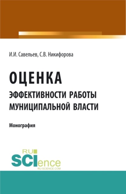 Скачать книгу Оценка эффективности работы муниципальной власти. (Аспирантура, Бакалавриат, Магистратура). Монография.