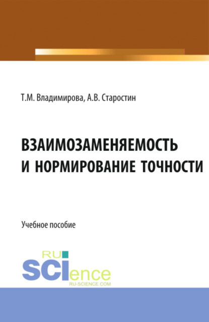 Скачать книгу Взаимозаменяемость и нормирование точности. (Бакалавриат, Магистратура). Учебное пособие.