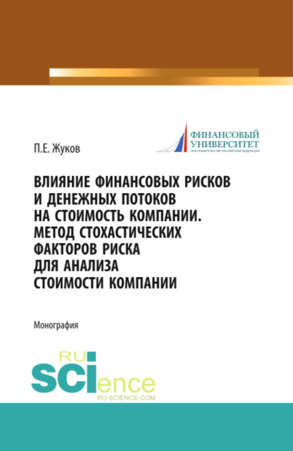 Скачать книгу Влияние финансовых рисков и денежных потоков на стоимость компании. Метод стохастических факторов риска для анализа стоимости компании. (Бакалавриат, Магистратура). Монография.