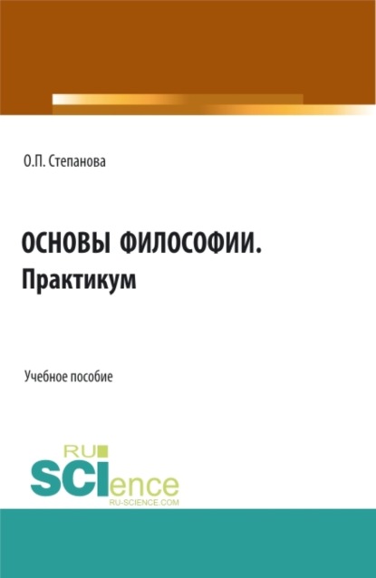 Скачать книгу Основы философии. Практикум. (СПО). Учебное пособие.