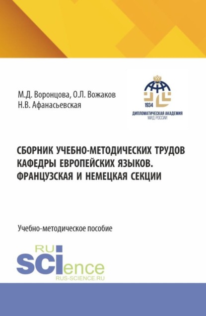 Сборник учебно-методических трудов кафедры европейских языков. Французская и немецкая секции. (Бакалавриат). Учебно-наглядной пособие.