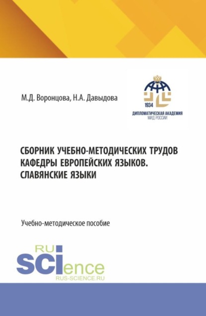 Скачать книгу Сборник учебно-методических трудов кафедры европейских языков. Славянские языки. (Бакалавриат). Учебно-методическое пособие.