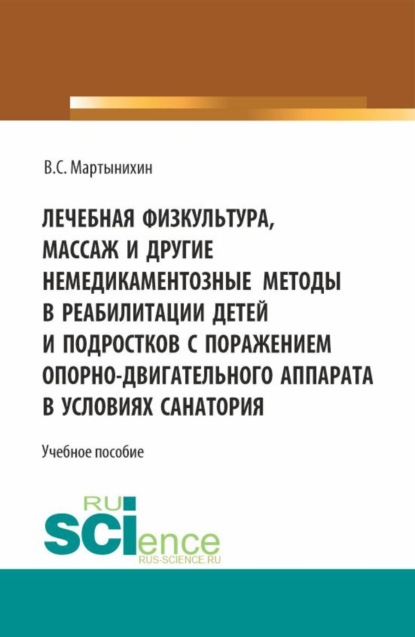 Лечебная физкультура, массаж и другие немедикоментозные методы в реабилитации детей и подростков с поражением опорно-двигательного аппарата в условиях санатория. (Бакалавриат, Магистратура, Ординатура). Учебное пособие.