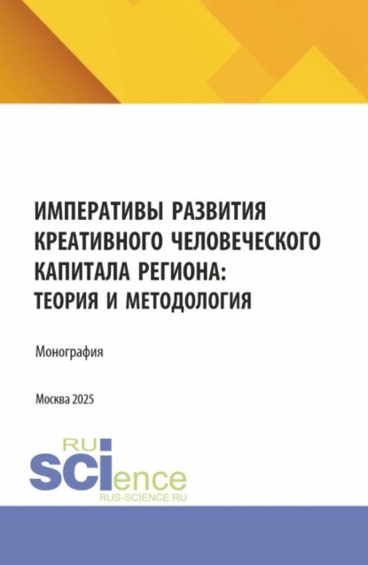Скачать книгу Императивы развития креативного человеческого капитала региона: теория и методология. (Аспирантура, Бакалавриат, Магистратура). Монография.