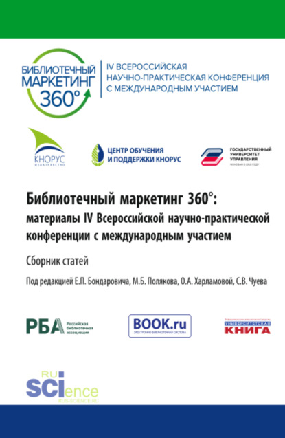Скачать книгу Библиотечный маркетинг 360°: материалы IV Всероссийской научно-практической конференции с международным участием. (Аспирантура, Бакалавриат, Магистратура). Сборник статей.