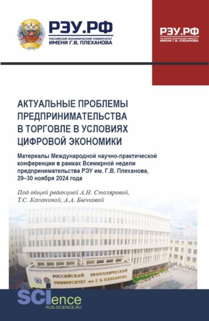 Актуальные проблемы предпринимательства в торговле в условиях цифровой экономики. Международная научно-практическая конференция в рамках Всемирной недели предпринимательства 29-30 ноября 2024 года. (Аспирантура, Бакалавриат, Магистратура). Материалы конференции.