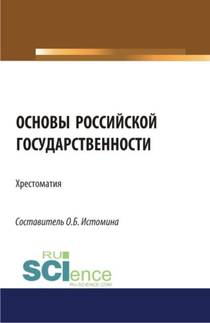 Скачать книгу Основы российской государственности: хрестоматия. (Бакалавриат). Хрестоматия.