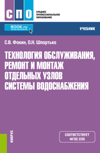 Скачать книгу Технология обслуживания, ремонт и монтаж отдельных узлов системы водоснабжения. (СПО). Учебник.