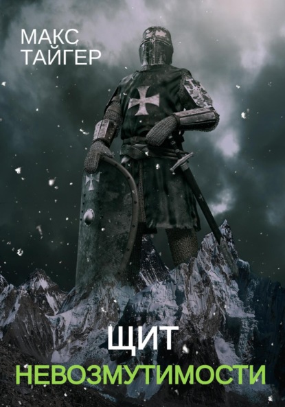 Скачать книгу Щит невозмутимости