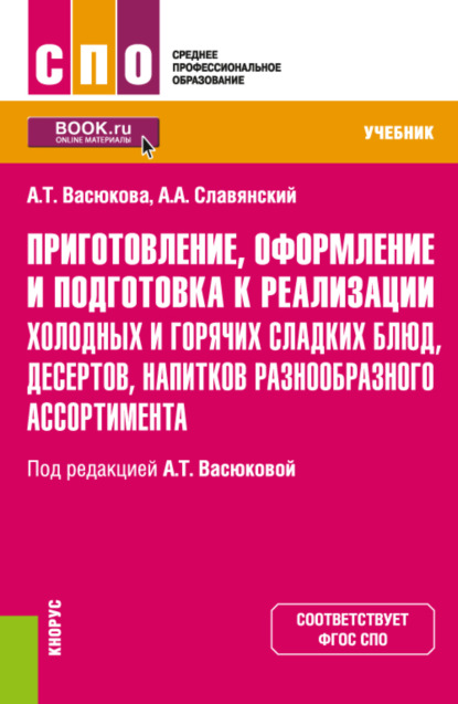 Скачать книгу Приготовление, оформление и подготовка к реализации холодных и горячих сладких блюд, десертов, напитков разнообразного ассортимента. (СПО). Учебник.