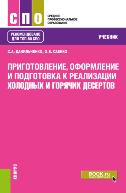 Скачать книгу Приготовление, оформление и подготовка к реализации холодных и горячих десертов. (СПО). Учебник.