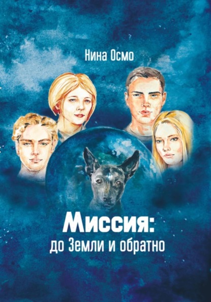Скачать книгу Миссия: до Земли и обратно