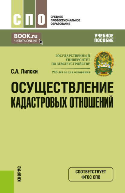 Скачать книгу Осуществление кадастровых отношений. (СПО). Учебное пособие.