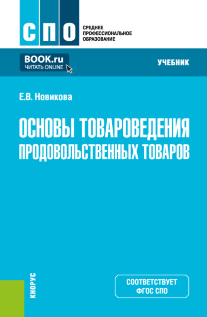 Скачать книгу Основы товароведения продовольственных товаров. (СПО). Учебник.