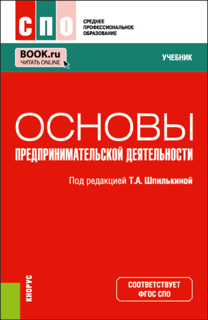 Скачать книгу Основы предпринимательской деятельности. (СПО). Учебник.