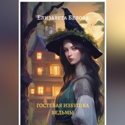 Скачать книгу Гостевая избушка ведьмы