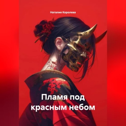 Скачать книгу Пламя под красным небом