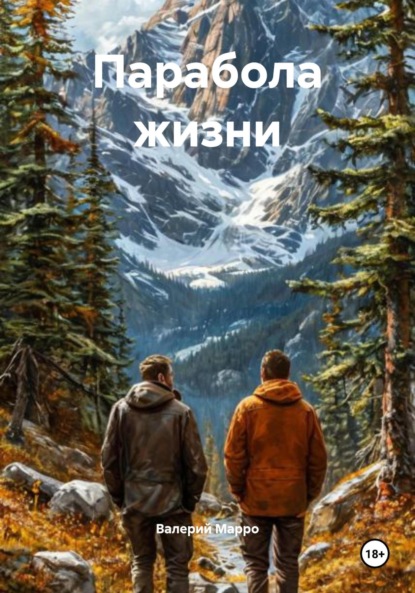 Скачать книгу Парабола жизни