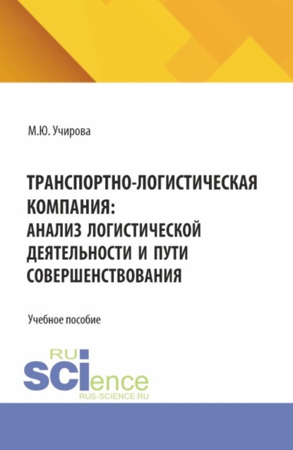 Скачать книгу Транспортно-логистическая компания: анализ логистической деятельности и пути совершенствования. (Аспирантура, Бакалавриат, Магистратура). Учебное пособие.