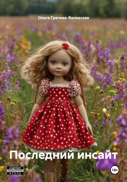 Скачать книгу Последний инсайт