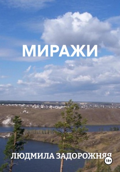 Скачать книгу МИРАЖИ