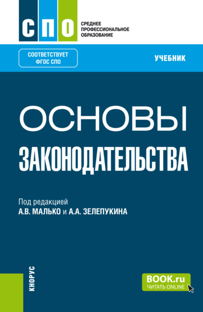 Основы законодательства. (СПО). Учебник.