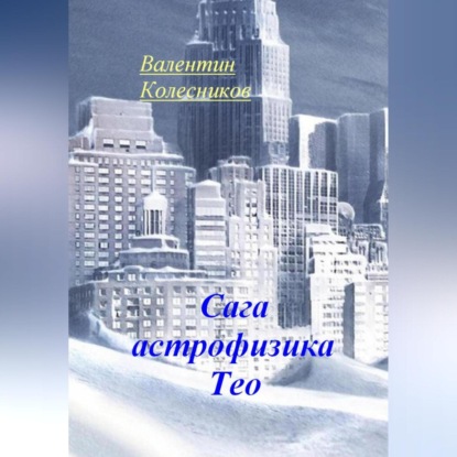 Скачать книгу Сага астрофизика Тео