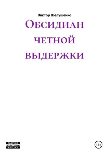 Скачать книгу Обсидиан четной выдержки