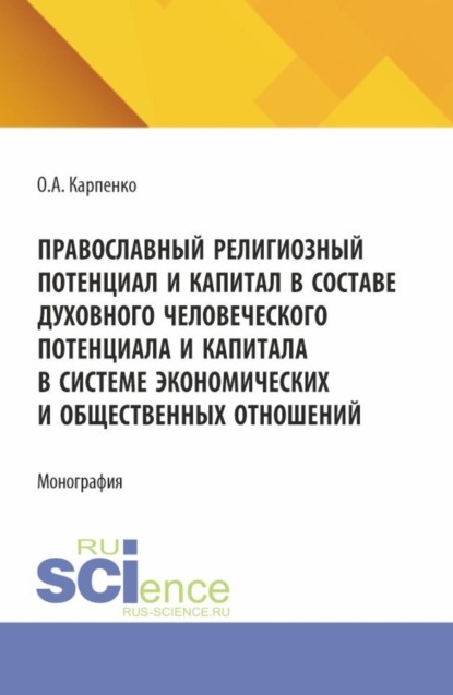 Скачать книгу Православнй религиозный потенциал и капитал в составе духовного человеческого потенциала и капитала в системе экономических и общественных отношений. (Аспирантура, Магистратура). Монография.