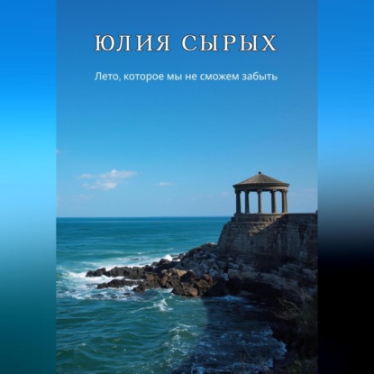 Скачать книгу Лето, которое мы не сможем забыть