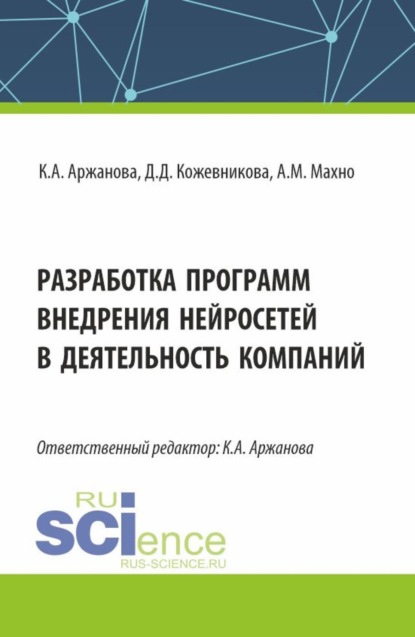 Скачать книгу Разработка программ внедрения нейросетей в деятельность компаний. (Бакалавриат, Магистратура). Монография.