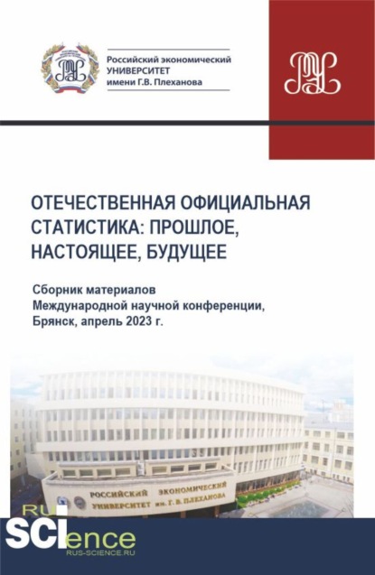 Отечественная официальная статистика: прошлое, настоящее, будущее. Сборник материалов международной научно-практической конференции (апрель 2023 г.). (Аспирантура, Бакалавриат, Магистратура). Сборник материалов.
