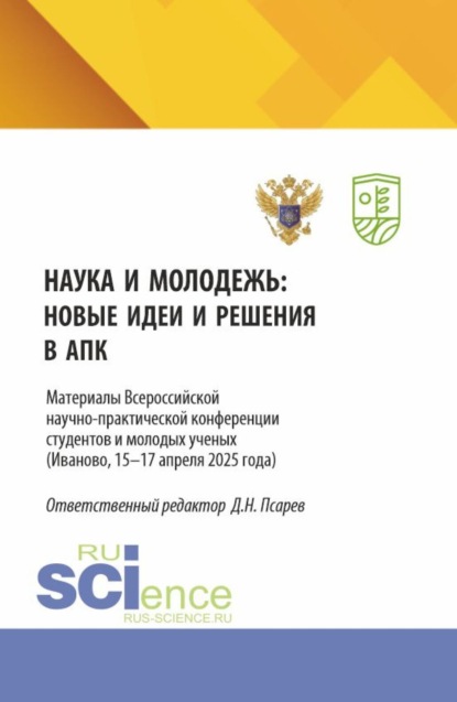 Скачать книгу Наука и молодежь: новые идеи и решения в АПК. Материалы Всероссийской научно-практической конференции студентов и молодых ученых (Иваново, 15-17 апреля 2025 года). (Аспирантура, Бакалавриат, Магистратура). Сборник статей.