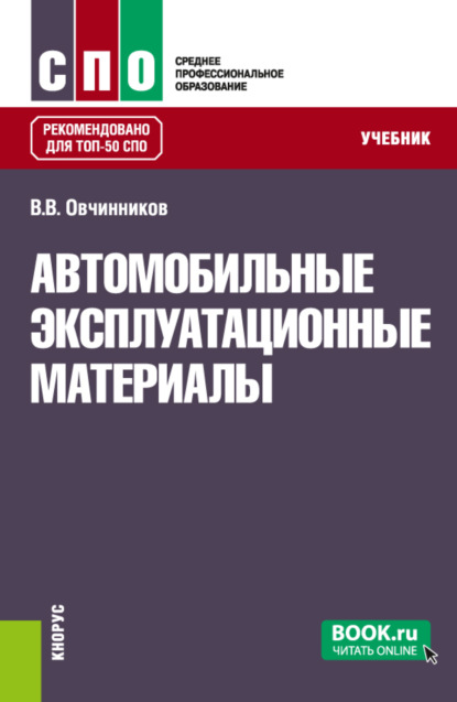 Скачать книгу Автомобильные эксплуатационные материалы. (СПО). Учебник.