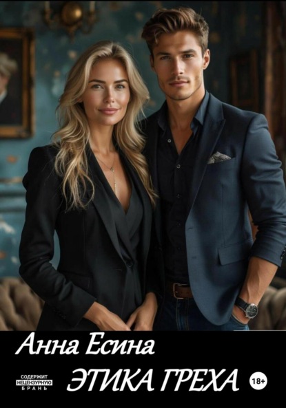 Скачать книгу Этика греха
