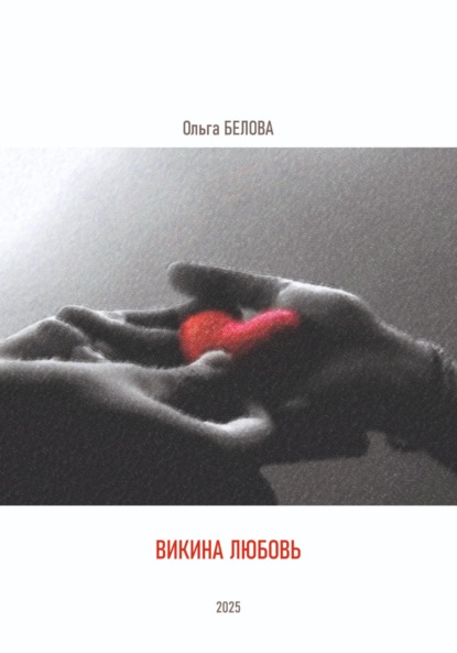 Скачать книгу Викина любовь