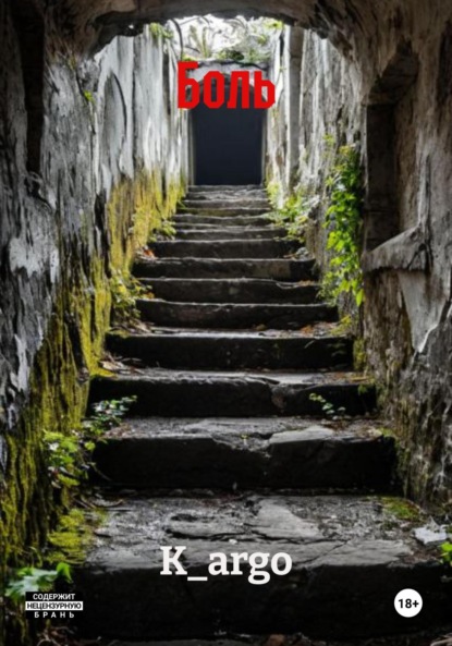 Скачать книгу Боль