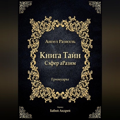 Книга ангела Разиэля
