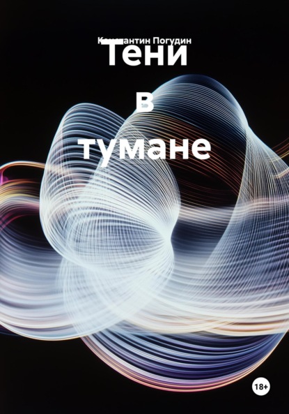 Скачать книгу Тени в тумане