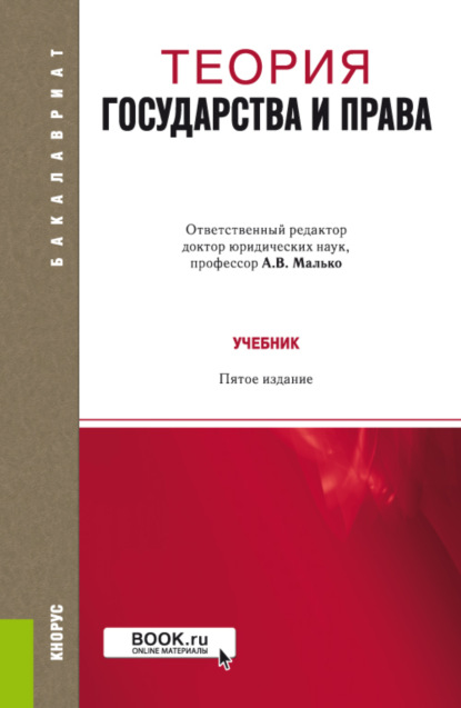 Скачать книгу Теория государства и права. (Аспирантура, Бакалавриат, Магистратура, Специалитет). Учебник.