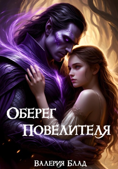 Скачать книгу Оберег Повелителя