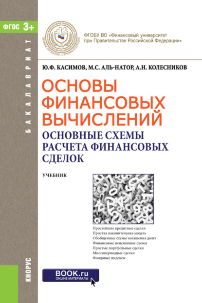 Скачать книгу Основы финансовых вычислений. Основные схемы расчета финансовых сделок. (Бакалавриат). Учебник.