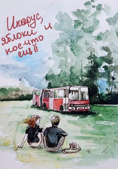 Скачать книгу «Икарус», яблоки и кое-что ещё