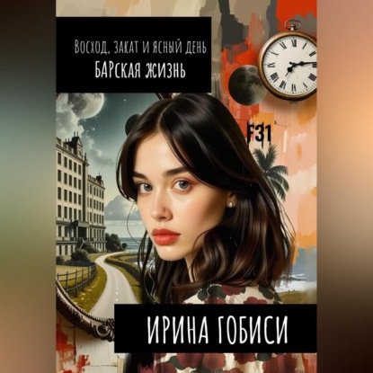 Скачать книгу Восход, закат и ясный день БАРская жизнь