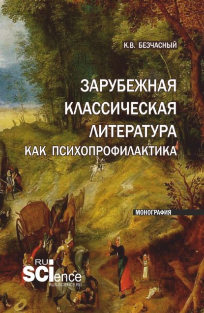 Скачать книгу Зарубежная классическая литература как психопрофилактика. (Аспирантура). Монография.