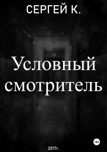 Скачать книгу Условный смотритель