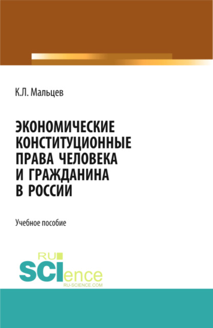 Скачать книгу Экономические конституционные права человека и гражданина в России. (Адъюнктура, Аспирантура, Бакалавриат, Магистратура). Монография.