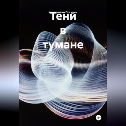 Скачать книгу Тени в тумане