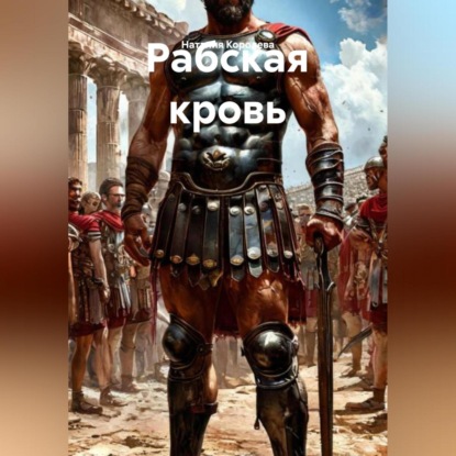 Скачать книгу Рабская кровь
