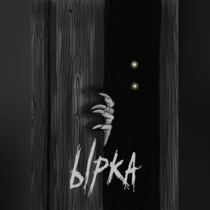 Скачать книгу Ырка